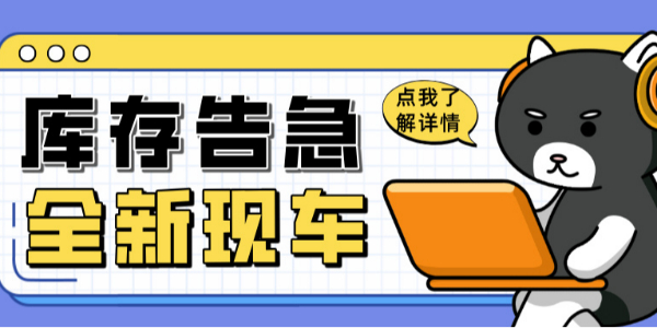 科尼樂(lè)清庫(kù)風(fēng)暴來(lái)襲！全新現(xiàn)車(chē)限時(shí)搶購(gòu)！